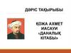 Қожа Ахмет Иасауи «Даналық кітабы»