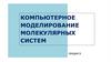 Компьютерное моделирование молекулярных систем