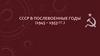 СССР в послевоенные годы (1945 - 1953 гг.)
