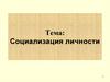 Социализация личности