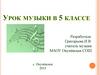 Что роднит музыку с литературой? Урок музыки в 5 классе