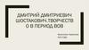 Дмитрий Дмитриевич Шостакович.Творчество в период ВОВ