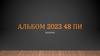 Альбом 2023 48 ПИ. Шаблон