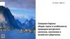 Северная Европа: общие черты и особенности природно-ресурсного капитала, населения и хозяйства субрегиона. 11 класс. Урок 3