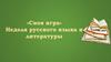 Неделя русского языка и литературы. Своя игра