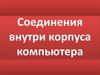 Соединения внутри корпуса компьютера