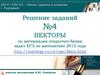 Векторы. По материалам открытого банка задач ЕГЭ по математике 2015 года
