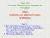 Влияние деятельности человека на биосферу. Глобальные экологические проблемы