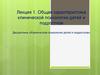 Общая характеристика клинической психологии детей и подростков