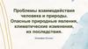 Проблемы взаимодействия человека и природы  (10 класс)