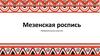 Мезенская роспись