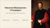 Никколо Макиавелли: «Государь»