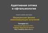 Адаптивная оптика в офтальмологии