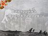 Викторина «Время героев»