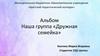 Альбом. Наша группа «Дружная семейка»