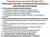 Операционные системы. Лекция 10