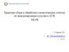 Практика приема отчетности по международным услугам в Алматинском городском филиале