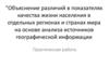 Объяснение различий в показателях качества жизни населения в отдельных регионах и странах мира