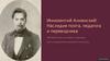 Иннокентий Анненский: наследие поэта, педагога и переводчика