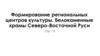 Формирование региональных центров культуры. Белокаменные храмы Северо - Восточной Руси