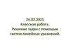 Решение задач с помощью систем линейных уравнений. Способы решения систем линейных уравнений