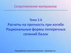Расчеты на прочность при изгибе. Рациональные формы поперечных сечений балок. Тема 2.6