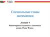 Равномерная сходимость степенных рядов. Ряды Фурье. Специальные главы математики. Лекция 4
