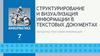 Структурирование и визуализация информации в текстовых документах. Обработка текстовой информации  (7 класс)