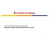 Комбинаторика