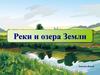 Реки и озера Земли