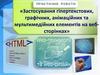 Застосування гіпертекстових, графічних, анімаційних та мультимедійних елементів на вебсторінках