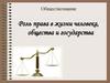 Роль права в жизни человека, общества, государства