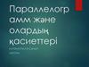 Параллелограмм және олардың қасиеттері