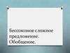 Бессоюзное сложное предложение