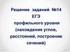Решение заданий №14 ЕГЭ профильного уровня (нахождение углов, расстояний, построение сечений)