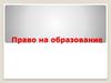 Право на образование