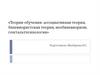 Теории обучения: ассоциативная теория, бихевиористская теория, необихевиоризм, гештальтпсихология