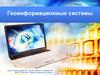 Геоинформационные системы. 11 класс