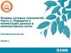 Передача и коммутация данных в компьютерных сетях. Базовые понятия сетевых технологий