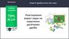 Розв’язування вправ і задач на округлення десяткових дробів
