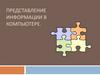 Представление информации в компьютере