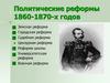 Политические реформы 1860-1870-х годов