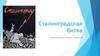 Тема 28. Сталинградская битва. Тема 28
