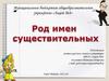 Род имен существительных