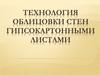 Технология облицовки стен гипсокартонными листами