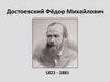 Достоевский Фёдор Михайлович