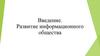 Введение. Развитие информационного общества