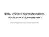 Виды зубного протезирования, показания к применению. Ортопедическая стоматология