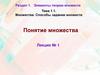 Понятие множества Лекция № 1