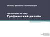Графический дизайн